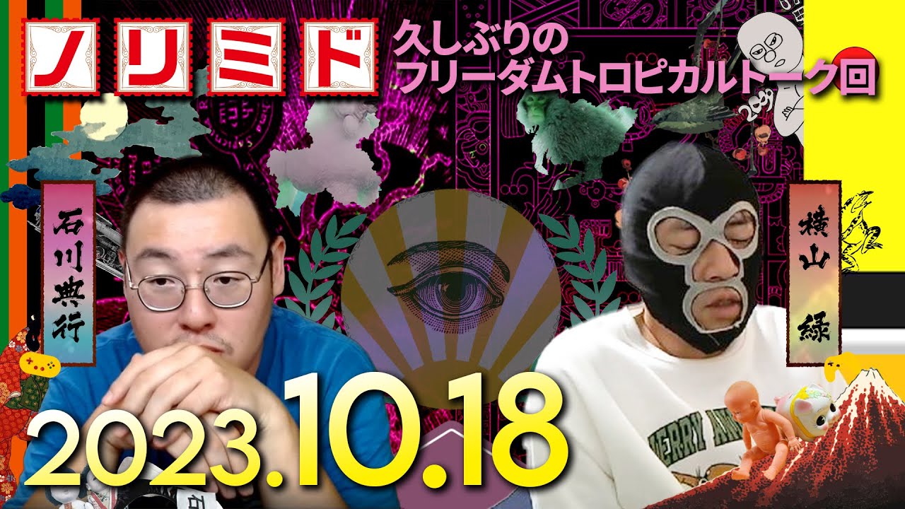 『ノリミド』#10