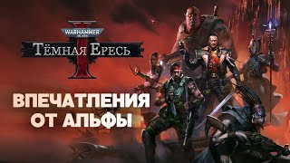 Поиграл в альфу Dark Heresy. Первые впечатления