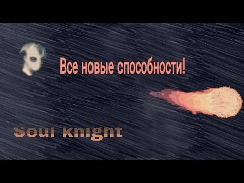 Soul knight: Все новые способности персонажей