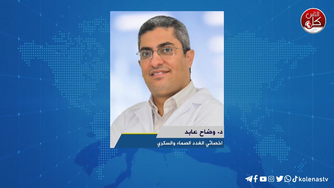 لقاء د. وضاح عابد: اخصائي الغدد الصماء والسكري خلال برنامج أوتار الصباح