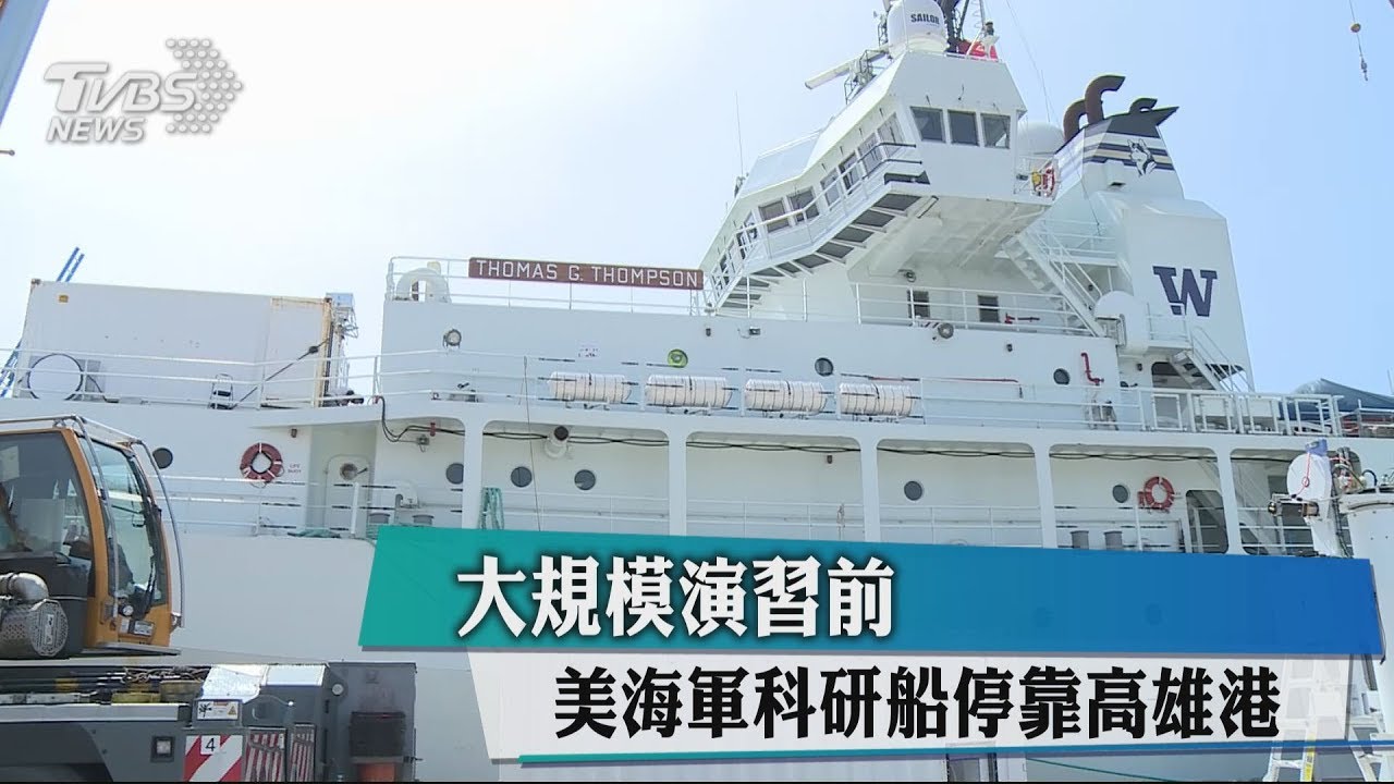 大規模演習前　美海軍科研船停靠高雄港