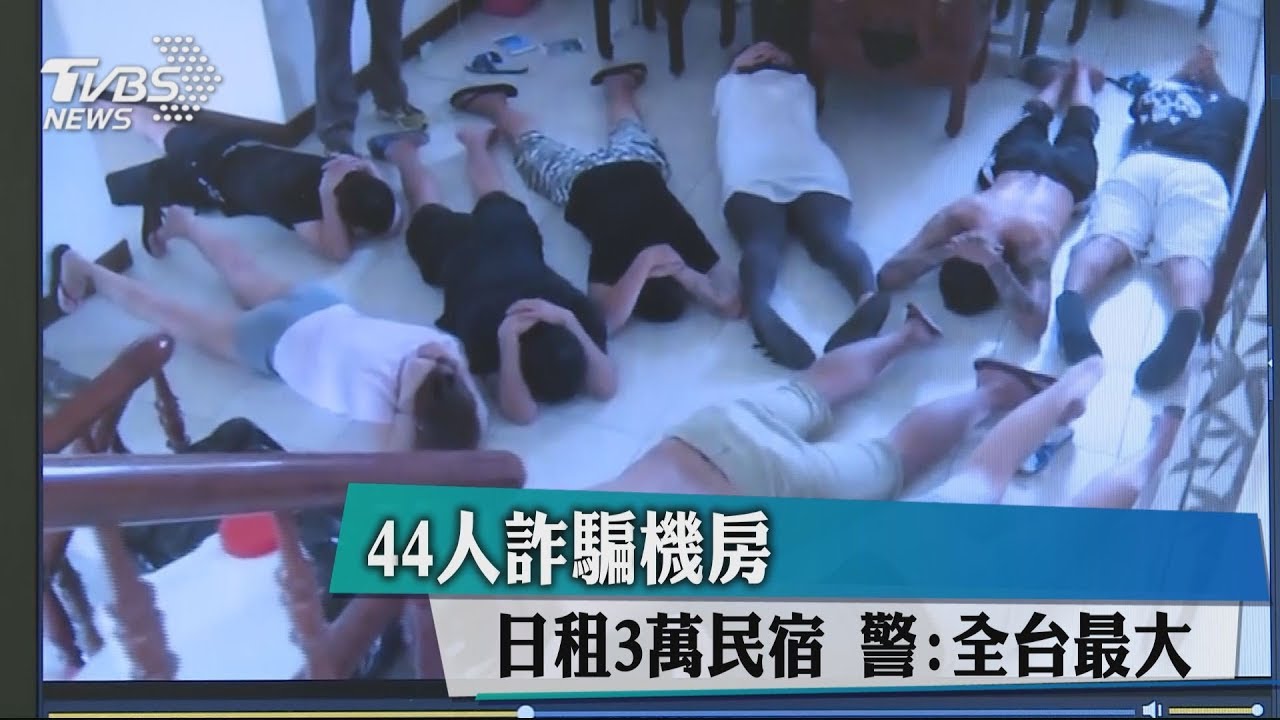 44人詐騙機房日租3萬民宿 警:全台最大
