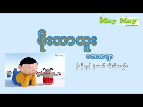 ဖိုးသာထူး (တေးကဗျာ)