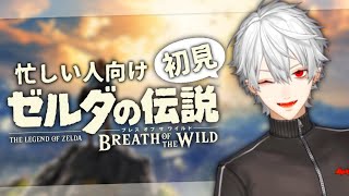 【忙しい人向け】目移りが止まらない葛葉の初見ブレワイまとめ【1】
