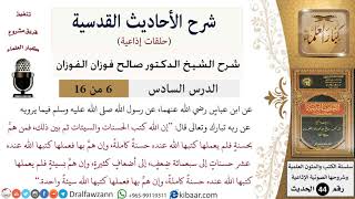 صورة 06 من 16 / شرح الأحاديث القدسية (حلقات إذاعية) / من هم بحسنة/ صالح الفوزان / العقيدة/ كبار العلماء