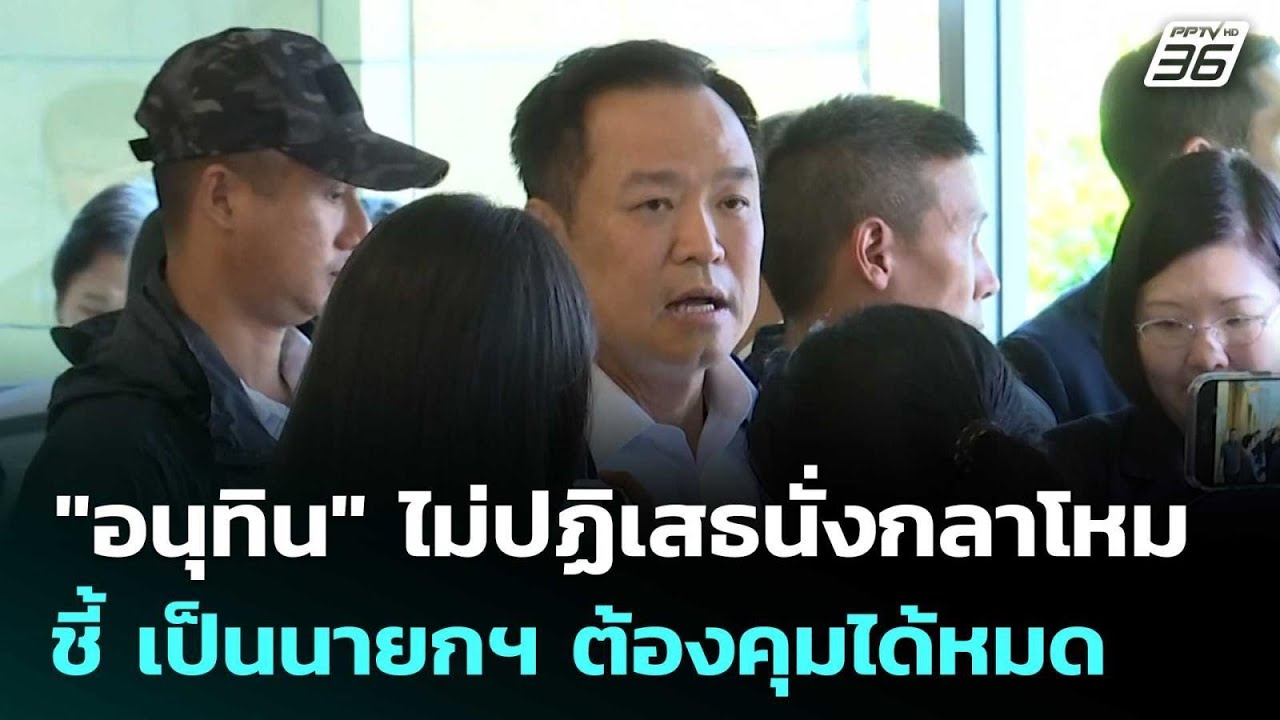 "อนุทิน" ไม่ปฏิเสธนั่งกลาโหม ชี้ เป็นนายกฯ ต้องคุม?