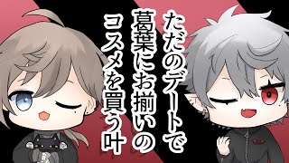 【クロノワ】ただのデートで葛葉にお揃いのコスメを買う叶【切り抜きアニメ】