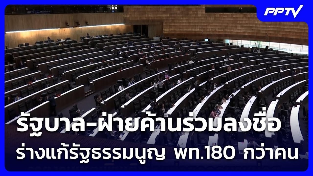 รัฐบาล-ฝ่ายค้านร่วมลงชื่อร่างแก้รัฐธรรมนูญ พท.180 ก?