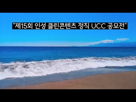 제15회 인성클린콘텐츠 정직UCC공모전 홍보