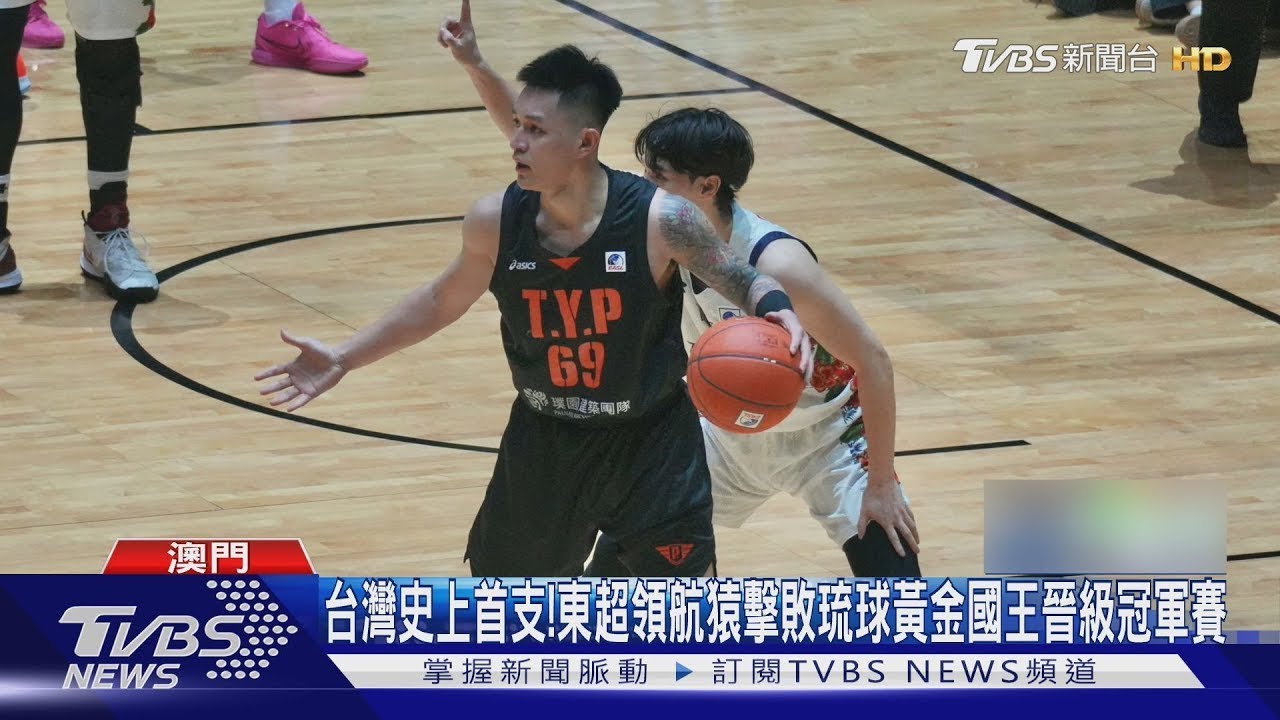 台灣史上首支!東超領航猿擊敗琉球黃金國王 晉級冠軍賽