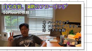 米国生活 ピックルボールはシニアには危険! 週末からの米国話題、家のフローリング改装