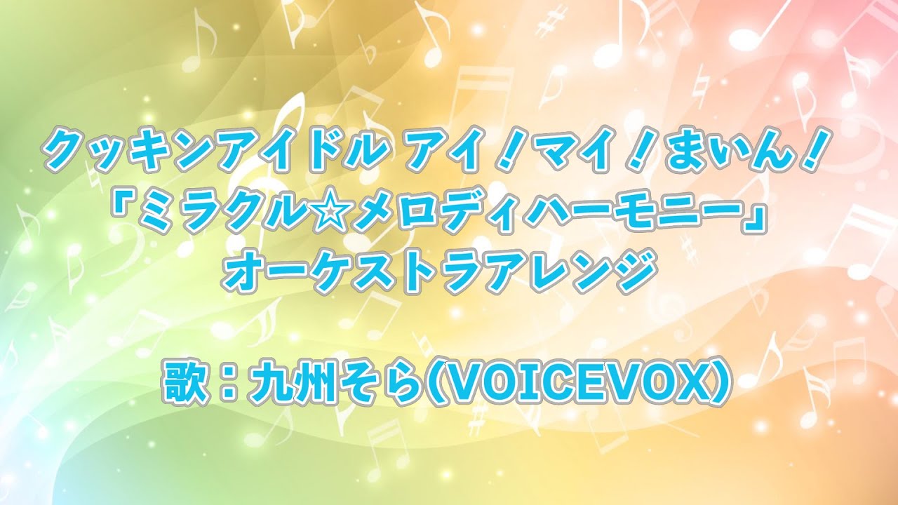 クッキンアイドル アイ！マイ！まいん！「ミラクル☆メロディハーモニー」オーケストラアレンジ作ってみた（歌：九州そら）