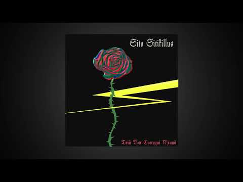 Твій Бог Сьогодні П'яний - Sito Sitikillus