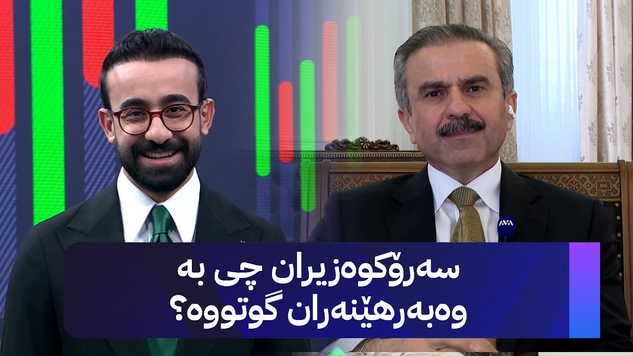 ڤیدیۆ | مەسرور بارزانی لە کۆبوونەوەی لەگەڵ وەبەرهێنەران چی وتووە؟.. محەممەد شوکری میوانە