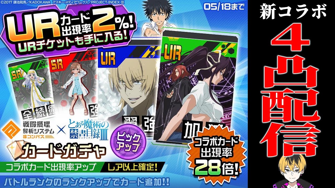 【#コンパス】新コラボ来たので4凸配信【とある魔術の禁書目録Ⅲコラボ】