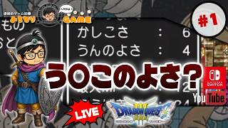 【ロト3/3部作】ドラゴンクエストⅢに挑戦 #1 今まで伝説じゃなかったん？ ※初見気まぐれ実況