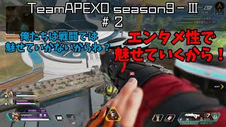 【APEXO】season9―Ⅲ #2