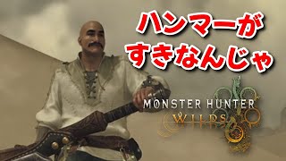 【モンハンワイルズ】ハンマー大好きおじさんのモンスターハンターワイルズ