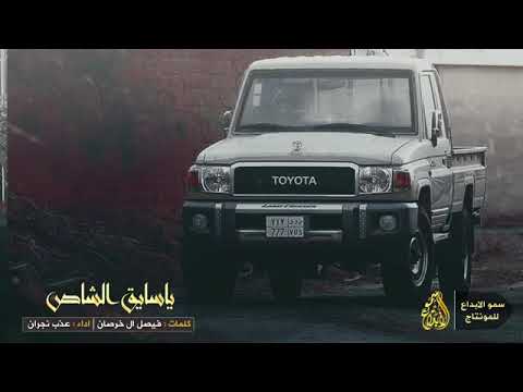 شيلات ياسايق الشاص