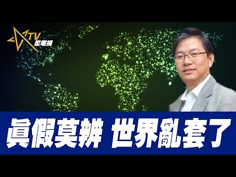 05-19-2022总编辑时间：真假莫辨 世界亂套了