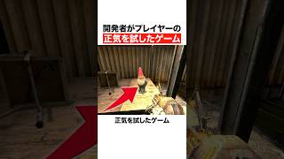 開発者がプレイヤーの正気を試したゲーム