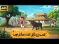 Tamil Stories புத்திசாலி திருடன் Tv Episode 210 Tamil Moral Storie