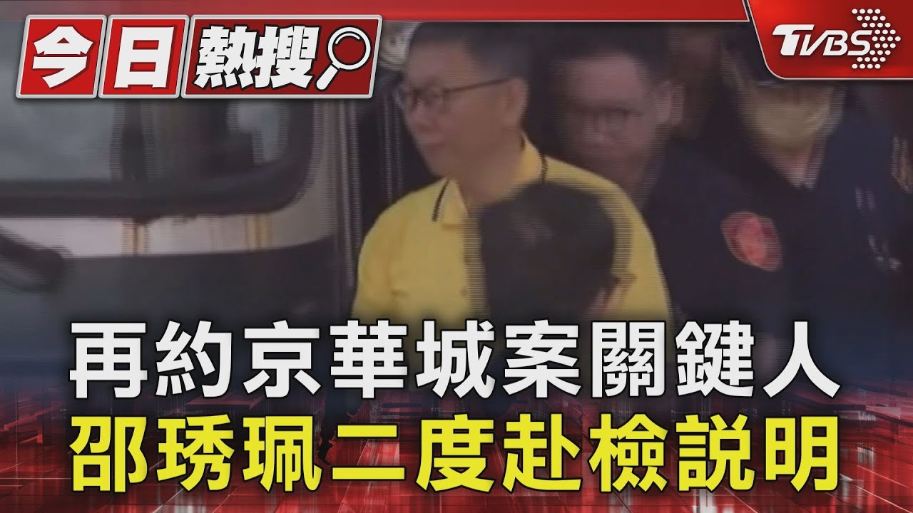 再約京華城案關鍵人 邵琇珮二度赴檢說明