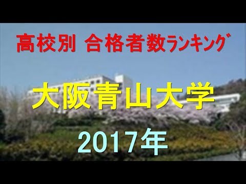 臨床検査学科 大阪青山大学 高校別合格者数ランキング 2017年【グラフでわかる】