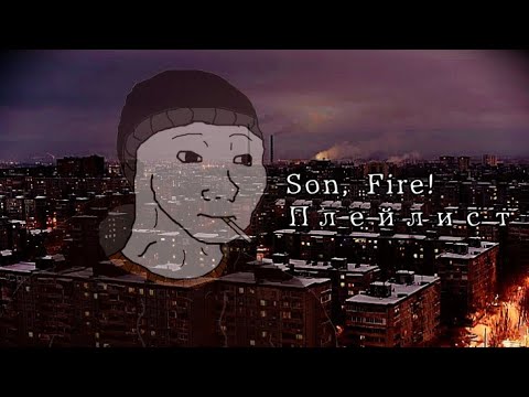 Ｓｏｎ, Ｆｉｒｅ! Ｐｌａｙｌｉｓｔ