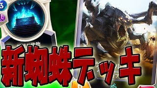 【LoR】ヴァイルモーという最強蜘蛛知ってますか？【レジェンドオブルーンテラ】