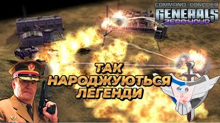 ТАК НАРОДЖУЮТЬСЯ ЛЕГЕНДИ | Огляд битви #CnC #GENERALS #ZERO_HOUR УКРАЇНСЬКОЮ