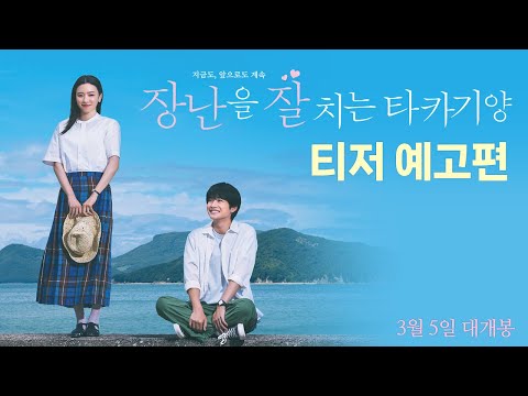 [장난을 잘 치는 타카기 양] 티저 예고편