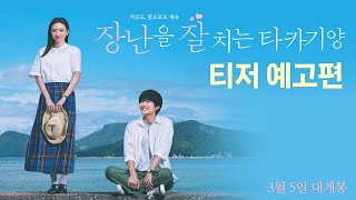 [장난을 잘 치는 타카기 양] 티저 예고편