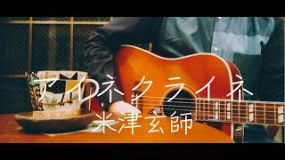 【ギター弾き語り】アイネクライネ／米津玄師 (Cover)
