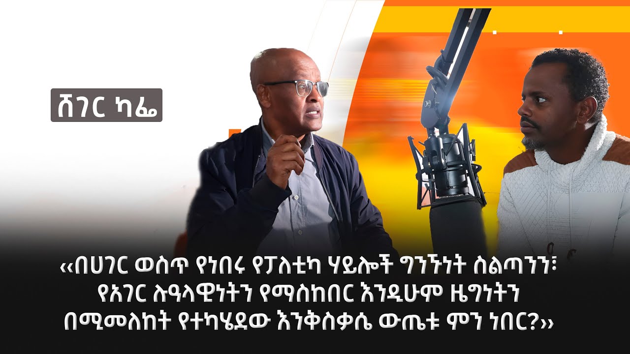 መዓዛ ብሩ ከዶ/ር ተካልኝ ወልደማርያም እና ዶ/ር ዮናስ አሽኔ ጋር    - ጥር 10/2018 #shegerfm #sheg