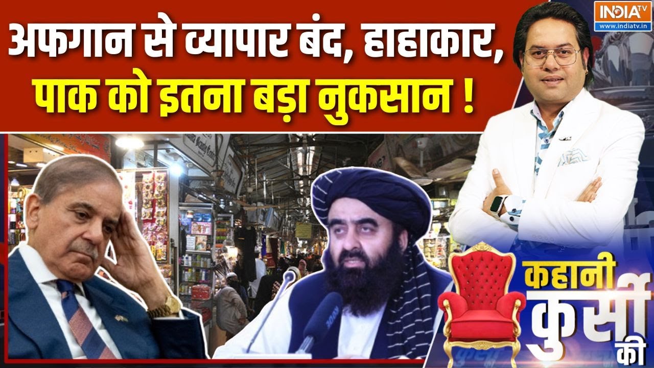 Pakistan Vs Afghanistan Conflict : व्यापार बंद, बाजार में हाहाकार, पाकिस्त?