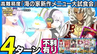 偽典ソロモン　4ターン｜高難易度「海の家新作メニュー大試食会」｜Solomon　4turn 【FGO】【カルデア南海大決戦！ ～マジムンアイランドに謎の巨人の影を見た～】
