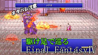 【ネタバレ注意】駆け足で巡るFF4　part９