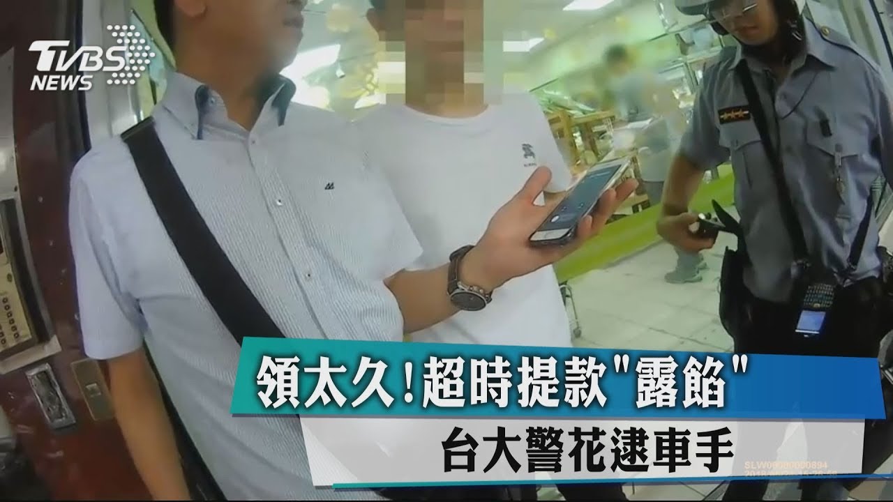 領太久!超時提款露餡 台大警花逮車手