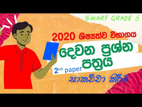 2020 scholarship exam 2nd Paper Discussion | 2020 ශිෂ්‍යත්ව විභාගය 2 පත්‍රයට පිළිතුරු @smartgrade5
