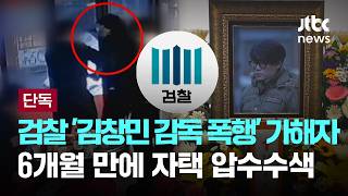 [LIVE] [단독] 검찰 '김창민 감독 폭행' 가해자 자택 압수수색…사건발생 6개월 만 [이슈PLAY] / JTBC News