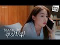 SS2 EP 5 Blank The Series เติมคำว่ารักลงในช่องว่าง P
