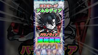 【火力凄い】運極になったパラノヴィアがバイタルキラーLでEXアムネディアで結構強い！ #モンスト #モンスターストライク #破界の星墓 #アムネディア #パラノヴィア #ゲーム実況 #shorts