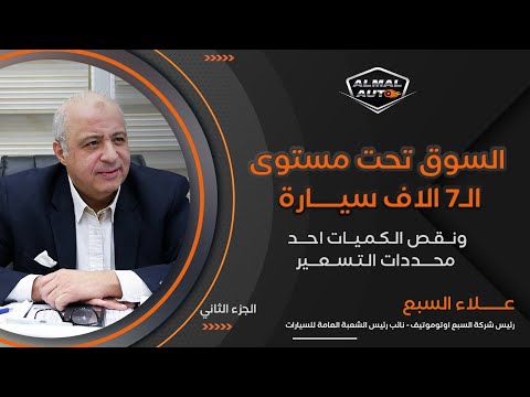 Almal Auto | حوار مع علاء السبع (الجزء الثاني)