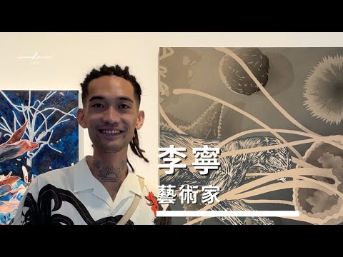 【藝術展覽】#李寧 帶你導覽個人作品 #藝術 #藝術家 #artist #artwork