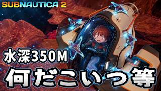 海が怖い男、水深350mで船に寄生する謎の生物に遭遇する #27【Subnautica2/サブノーティカ2】