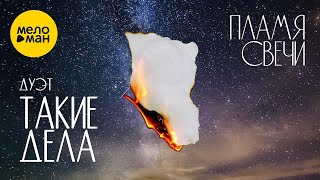 Дуэт Такие дела - Пламя свечи