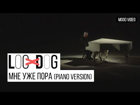 Loc-Dog - Мне уже пора (Piano version | Премьера 12+)