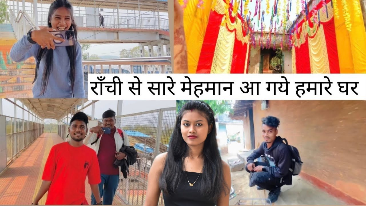 राँची से सारे मेहमान आ गये हमारे घर || Manisha sahu