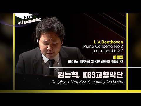 [4K] 임동혁(DongHyek Lim), KBS교향악단 - L.V.Beethoven / Piano Concerto No.3 in c minor Op.37 / KBS20201022